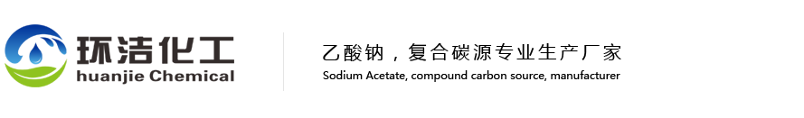 聯(lián)系我們乙酸鈉/復(fù)合碳源廠(chǎng)家17369505908